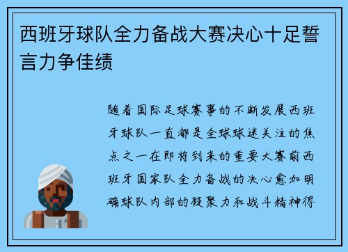 西班牙球队全力备战大赛决心十足誓言力争佳绩