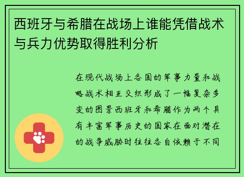 西班牙与希腊在战场上谁能凭借战术与兵力优势取得胜利分析