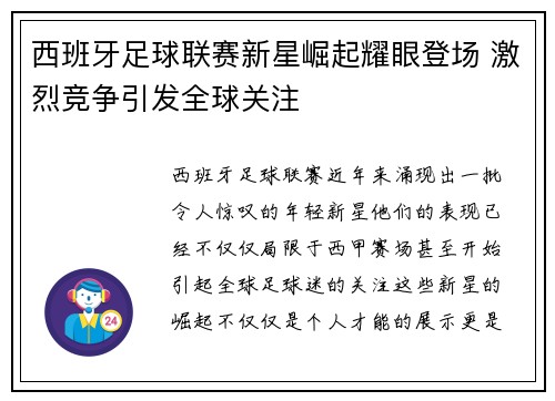 西班牙足球联赛新星崛起耀眼登场 激烈竞争引发全球关注