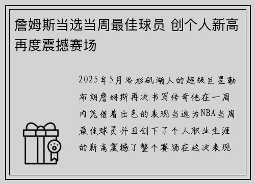 詹姆斯当选当周最佳球员 创个人新高再度震撼赛场