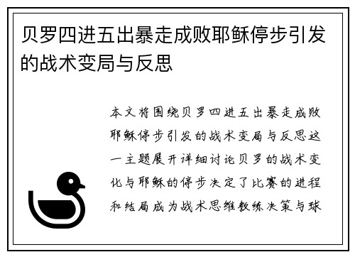贝罗四进五出暴走成败耶稣停步引发的战术变局与反思