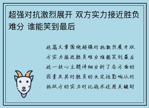超强对抗激烈展开 双方实力接近胜负难分 谁能笑到最后