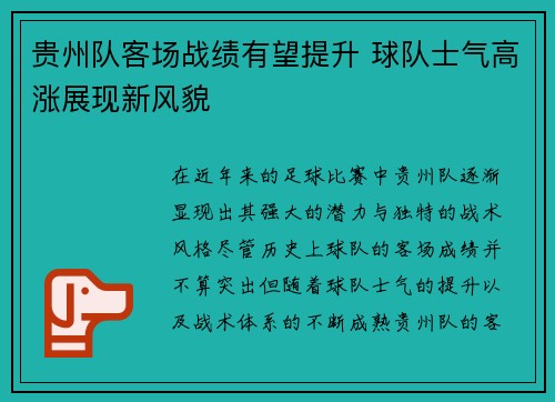 贵州队客场战绩有望提升 球队士气高涨展现新风貌