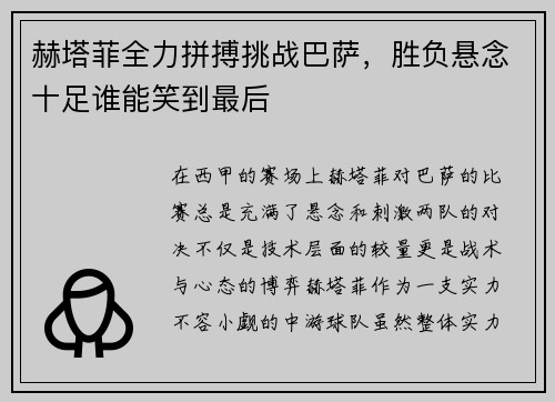 赫塔菲全力拼搏挑战巴萨，胜负悬念十足谁能笑到最后