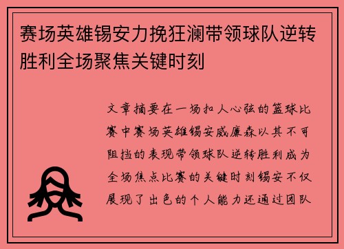 赛场英雄锡安力挽狂澜带领球队逆转胜利全场聚焦关键时刻