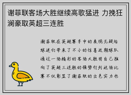 谢菲联客场大胜继续高歌猛进 力挽狂澜豪取英超三连胜