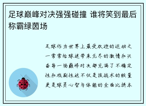 足球巅峰对决强强碰撞 谁将笑到最后称霸绿茵场