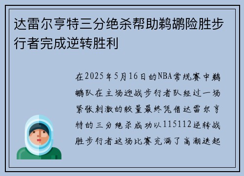达雷尔亨特三分绝杀帮助鹈鹕险胜步行者完成逆转胜利