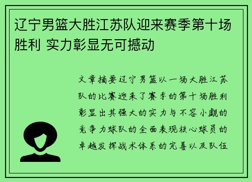 辽宁男篮大胜江苏队迎来赛季第十场胜利 实力彰显无可撼动