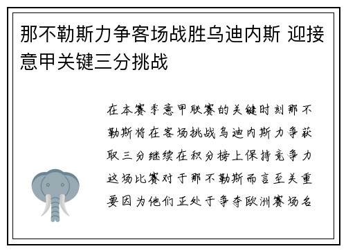 那不勒斯力争客场战胜乌迪内斯 迎接意甲关键三分挑战