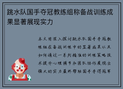 跳水队国手夺冠教练组称备战训练成果显著展现实力