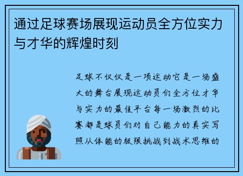 通过足球赛场展现运动员全方位实力与才华的辉煌时刻