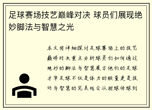 足球赛场技艺巅峰对决 球员们展现绝妙脚法与智慧之光