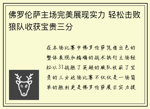 佛罗伦萨主场完美展现实力 轻松击败狼队收获宝贵三分