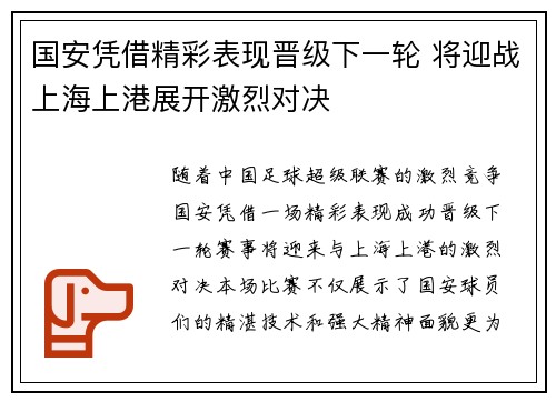 国安凭借精彩表现晋级下一轮 将迎战上海上港展开激烈对决