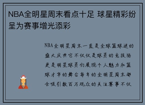 NBA全明星周末看点十足 球星精彩纷呈为赛事增光添彩