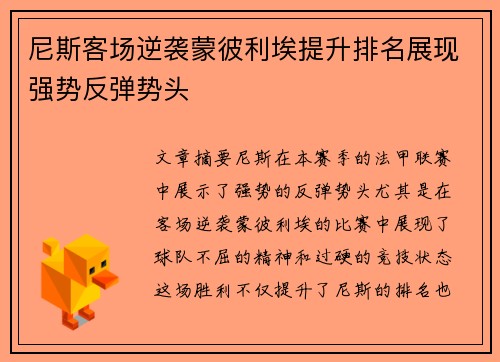 尼斯客场逆袭蒙彼利埃提升排名展现强势反弹势头
