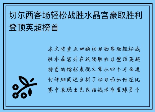 切尔西客场轻松战胜水晶宫豪取胜利登顶英超榜首