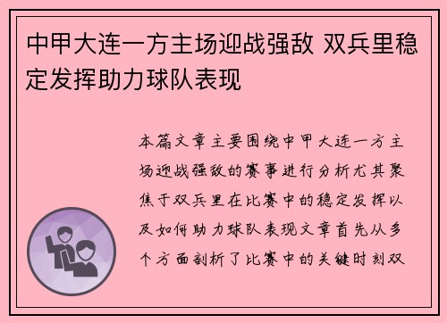 中甲大连一方主场迎战强敌 双兵里稳定发挥助力球队表现