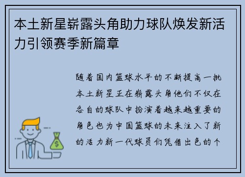 本土新星崭露头角助力球队焕发新活力引领赛季新篇章