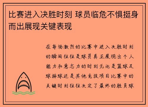 比赛进入决胜时刻 球员临危不惧挺身而出展现关键表现