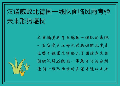 汉诺威败北德国一线队面临风雨考验未来形势堪忧
