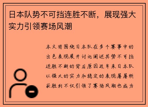日本队势不可挡连胜不断，展现强大实力引领赛场风潮