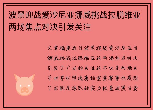 波黑迎战爱沙尼亚挪威挑战拉脱维亚两场焦点对决引发关注