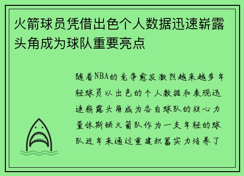 火箭球员凭借出色个人数据迅速崭露头角成为球队重要亮点
