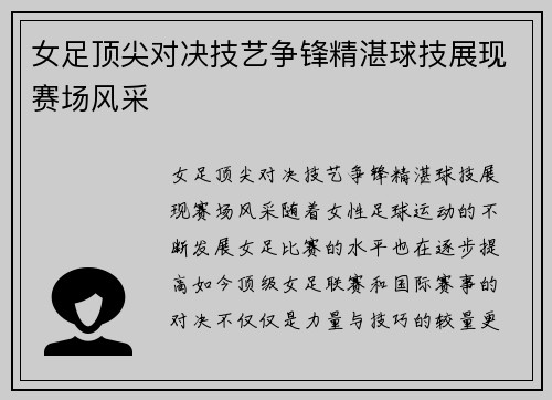 女足顶尖对决技艺争锋精湛球技展现赛场风采