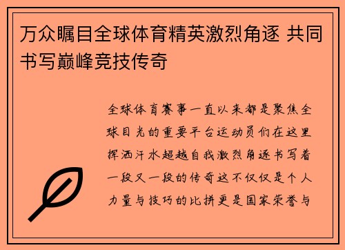 万众瞩目全球体育精英激烈角逐 共同书写巅峰竞技传奇