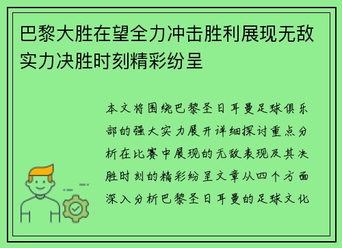 巴黎大胜在望全力冲击胜利展现无敌实力决胜时刻精彩纷呈
