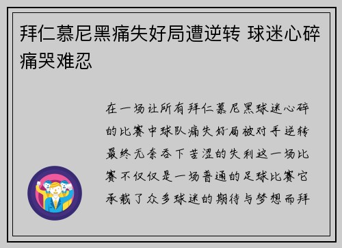拜仁慕尼黑痛失好局遭逆转 球迷心碎痛哭难忍