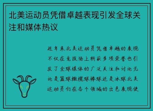 北美运动员凭借卓越表现引发全球关注和媒体热议