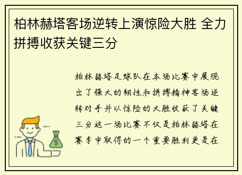 柏林赫塔客场逆转上演惊险大胜 全力拼搏收获关键三分
