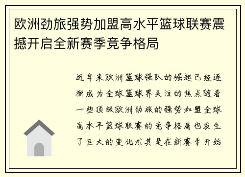 欧洲劲旅强势加盟高水平篮球联赛震撼开启全新赛季竞争格局