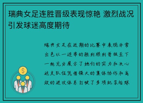瑞典女足连胜晋级表现惊艳 激烈战况引发球迷高度期待