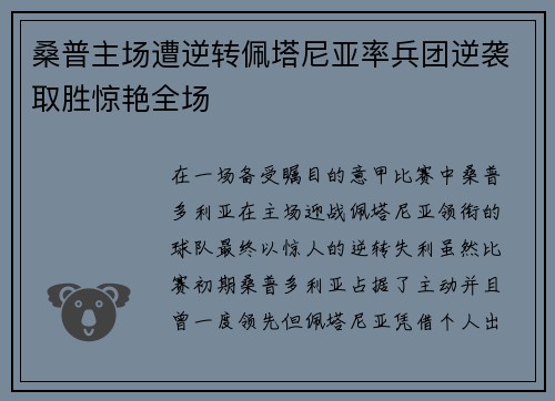 桑普主场遭逆转佩塔尼亚率兵团逆袭取胜惊艳全场