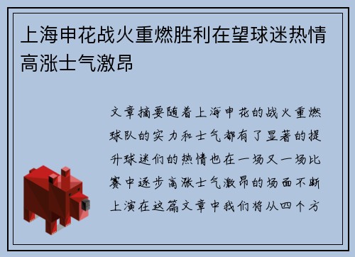 上海申花战火重燃胜利在望球迷热情高涨士气激昂