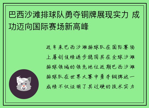 巴西沙滩排球队勇夺铜牌展现实力 成功迈向国际赛场新高峰