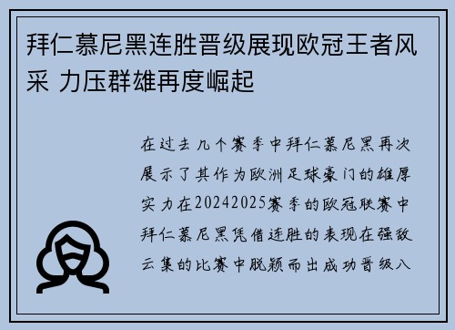 拜仁慕尼黑连胜晋级展现欧冠王者风采 力压群雄再度崛起