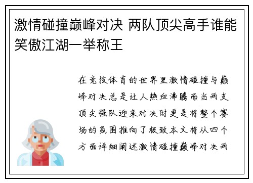 激情碰撞巅峰对决 两队顶尖高手谁能笑傲江湖一举称王