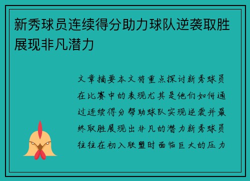 新秀球员连续得分助力球队逆袭取胜展现非凡潜力