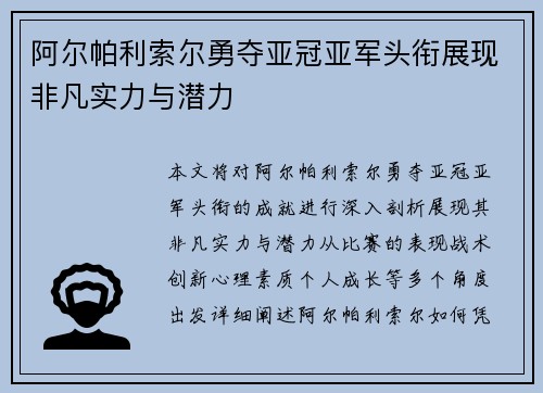 阿尔帕利索尔勇夺亚冠亚军头衔展现非凡实力与潜力
