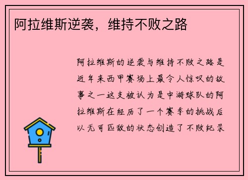 阿拉维斯逆袭，维持不败之路