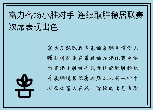 富力客场小胜对手 连续取胜稳居联赛次席表现出色