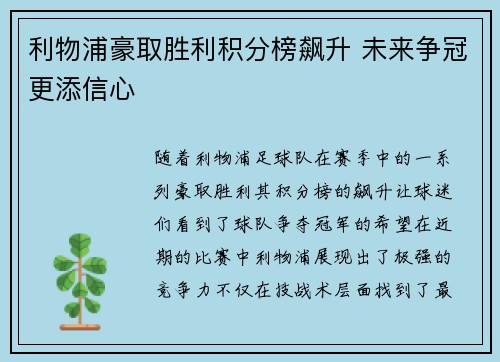 利物浦豪取胜利积分榜飙升 未来争冠更添信心