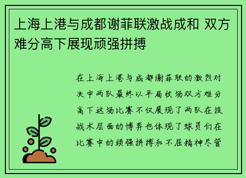 上海上港与成都谢菲联激战成和 双方难分高下展现顽强拼搏