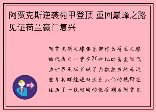 阿贾克斯逆袭荷甲登顶 重回巅峰之路见证荷兰豪门复兴