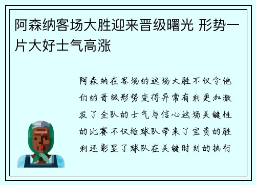 阿森纳客场大胜迎来晋级曙光 形势一片大好士气高涨
